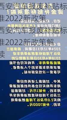 西安汽车报废补贴标准2022新政策,西安汽车报废补贴标准2022新政策解读