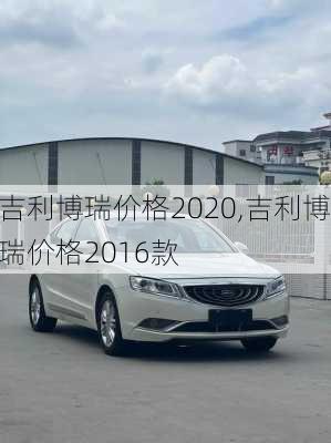 吉利博瑞价格2020,吉利博瑞价格2016款