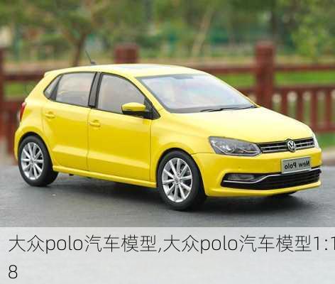 大众polo汽车模型,大众polo汽车模型1:18