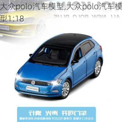 大众polo汽车模型,大众polo汽车模型1:18