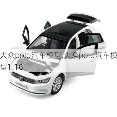 大众polo汽车模型,大众polo汽车模型1:18