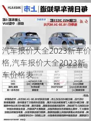 汽车报价大全2023新车价格,汽车报价大全2023新车价格表