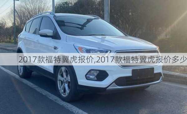 2017款福特翼虎报价,2017款福特翼虎报价多少