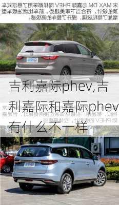 吉利嘉际phev,吉利嘉际和嘉际phev有什么不一样