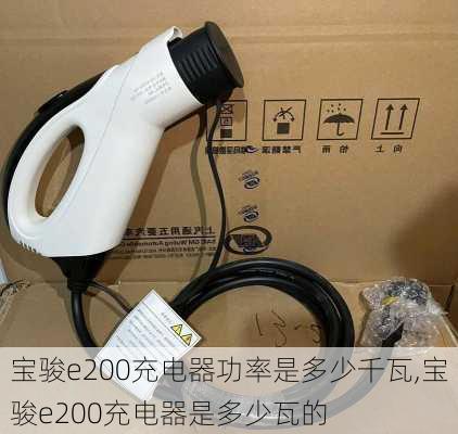 宝骏e200充电器功率是多少千瓦,宝骏e200充电器是多少瓦的