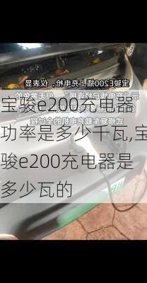 宝骏e200充电器功率是多少千瓦,宝骏e200充电器是多少瓦的