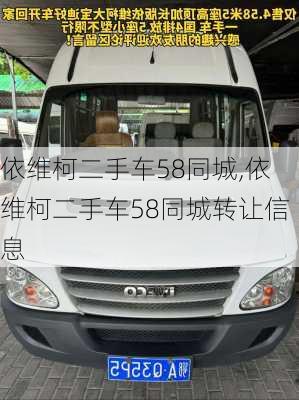 依维柯二手车58同城,依维柯二手车58同城转让信息