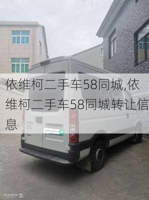 依维柯二手车58同城,依维柯二手车58同城转让信息