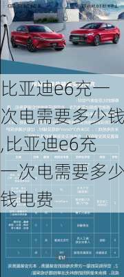 比亚迪e6充一次电需要多少钱,比亚迪e6充一次电需要多少钱电费