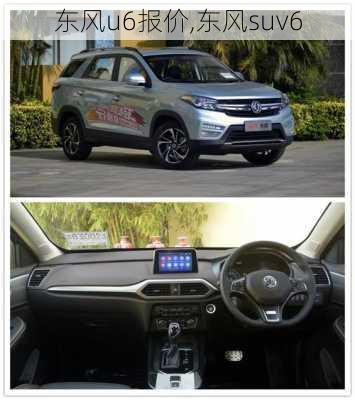 东风u6报价,东风suv6