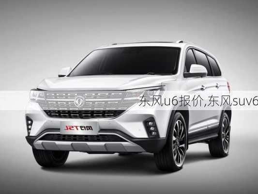 东风u6报价,东风suv6