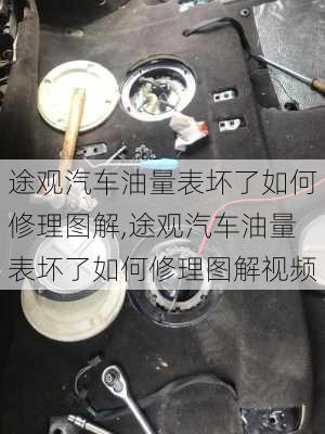 途观汽车油量表坏了如何修理图解,途观汽车油量表坏了如何修理图解视频