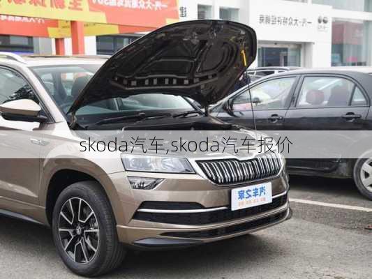 skoda汽车,skoda汽车报价