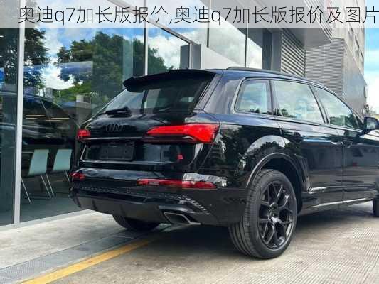 奥迪q7加长版报价,奥迪q7加长版报价及图片