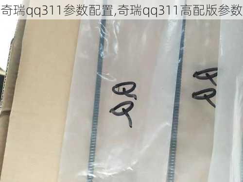 奇瑞qq311参数配置,奇瑞qq311高配版参数