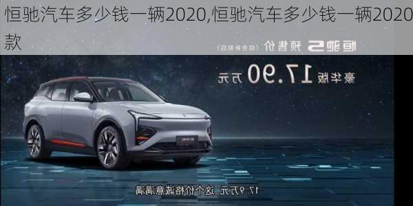 恒驰汽车多少钱一辆2020,恒驰汽车多少钱一辆2020款