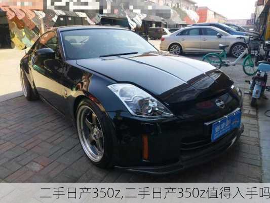 二手日产350z,二手日产350z值得入手吗