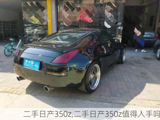 二手日产350z,二手日产350z值得入手吗