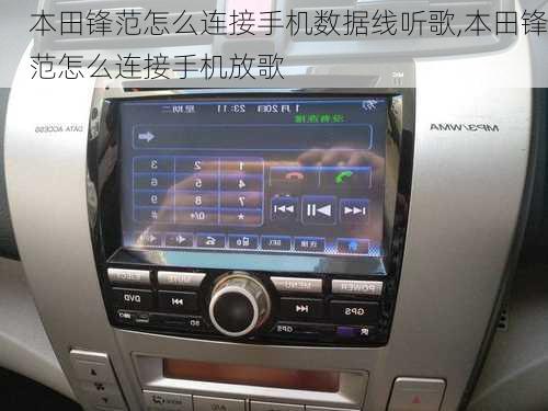 本田锋范怎么连接手机数据线听歌,本田锋范怎么连接手机放歌