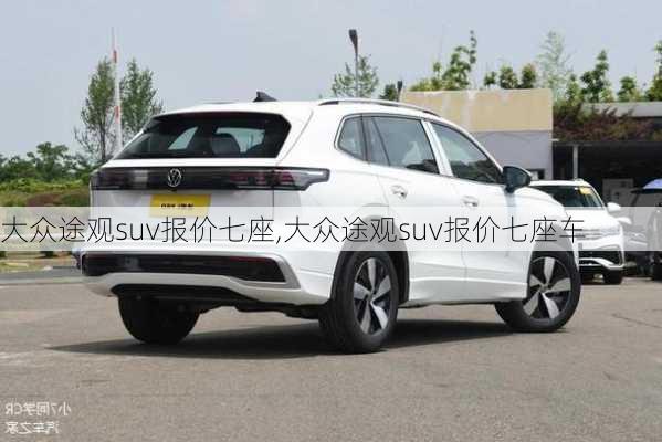 大众途观suv报价七座,大众途观suv报价七座车