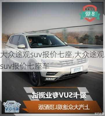 大众途观suv报价七座,大众途观suv报价七座车