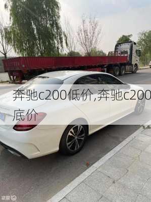 奔驰c200低价,奔驰c200底价