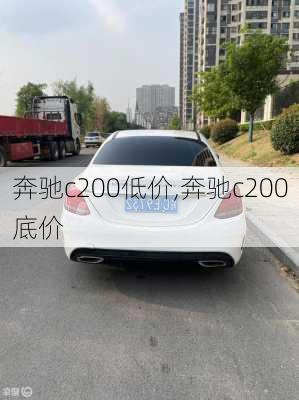 奔驰c200低价,奔驰c200底价