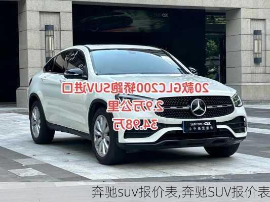 奔驰suv报价表,奔驰SUV报价表