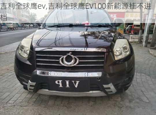 吉利全球鹰ev,吉利全球鹰EV100新能源挂不进档