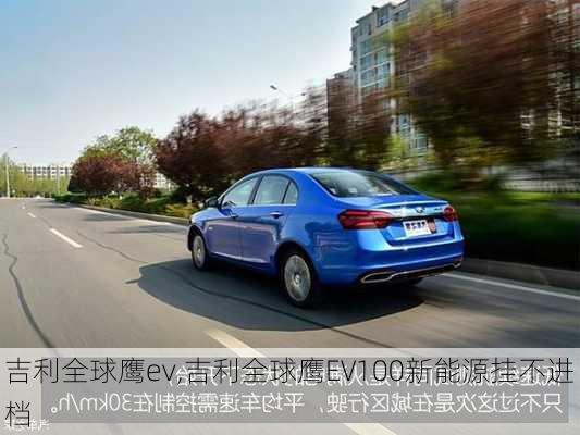 吉利全球鹰ev,吉利全球鹰EV100新能源挂不进档