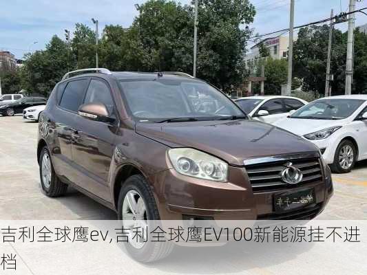 吉利全球鹰ev,吉利全球鹰EV100新能源挂不进档