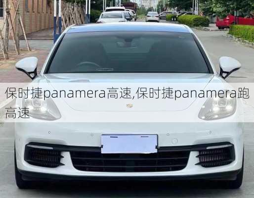 保时捷panamera高速,保时捷panamera跑高速