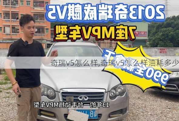 奇瑞v5怎么样,奇瑞v5怎么样油耗多少