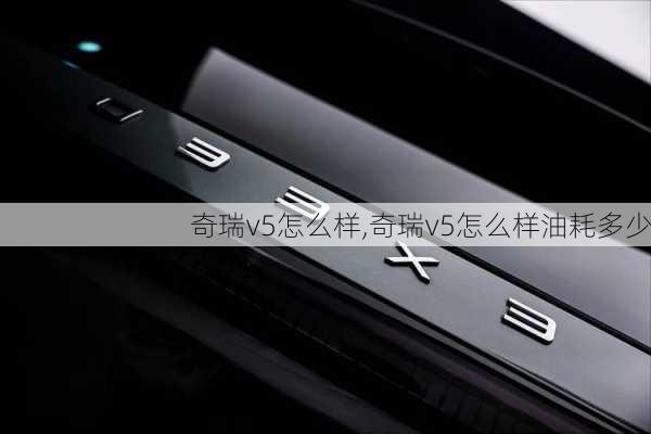 奇瑞v5怎么样,奇瑞v5怎么样油耗多少