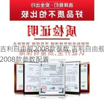 吉利自由舰2008款参数,吉利自由舰2008款参数配置