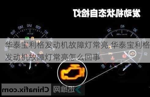 华泰宝利格发动机故障灯常亮,华泰宝利格发动机故障灯常亮怎么回事