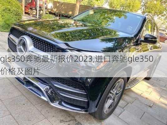 gls350奔驰最新报价2023,进口奔驰gle350价格及图片