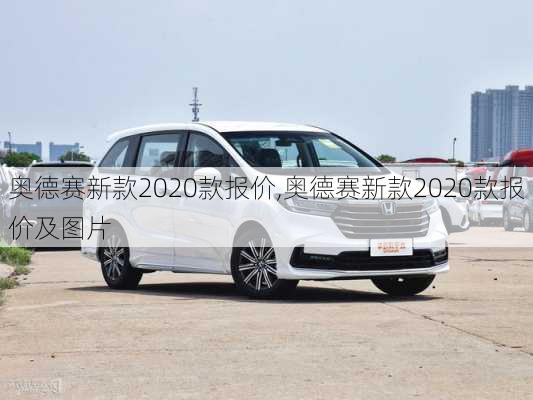 奥德赛新款2020款报价,奥德赛新款2020款报价及图片