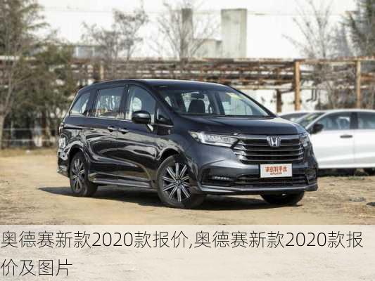 奥德赛新款2020款报价,奥德赛新款2020款报价及图片