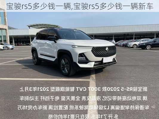 宝骏rs5多少钱一辆,宝骏rs5多少钱一辆新车