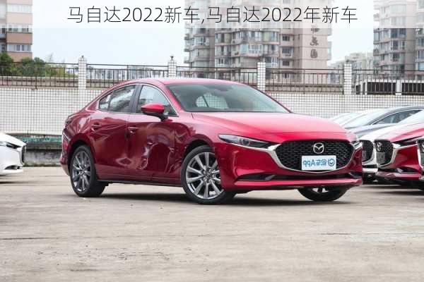 马自达2022新车,马自达2022年新车