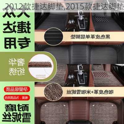 2012款捷达脚垫,2015款捷达脚垫