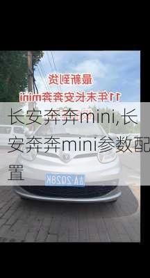 长安奔奔mini,长安奔奔mini参数配置