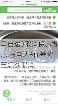 马自达3取消保养提示,马自达3保养将至怎么取消