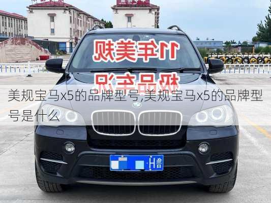 美规宝马x5的品牌型号,美规宝马x5的品牌型号是什么