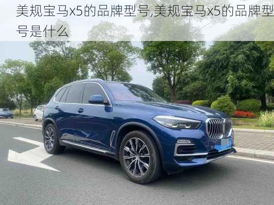 美规宝马x5的品牌型号,美规宝马x5的品牌型号是什么