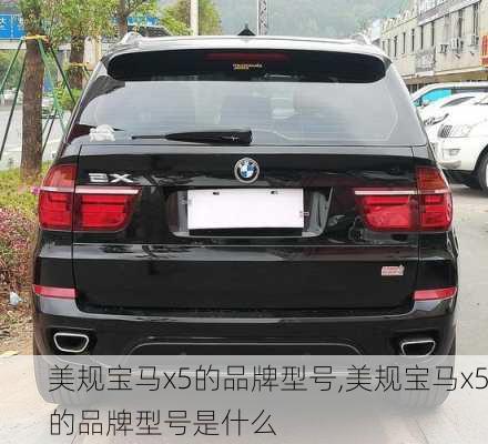 美规宝马x5的品牌型号,美规宝马x5的品牌型号是什么