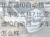 比亚迪f0自动挡二手车怎么样?,比亚迪f0自动挡二手车怎么样