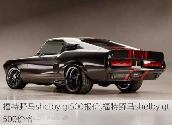 福特野马shelby gt500报价,福特野马shelby gt500价格