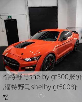 福特野马shelby gt500报价,福特野马shelby gt500价格